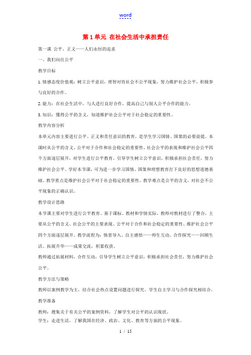 九年级政治全册 第一单元 第1课《公平、正义 人们永恒的追求》教案 鲁教版-鲁教版初中九年级全册政治