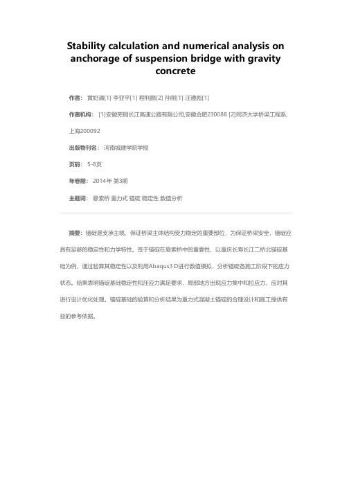 悬索桥重力式混凝土锚碇稳定性验算与数值分析