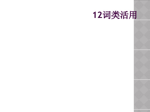 12词类活用