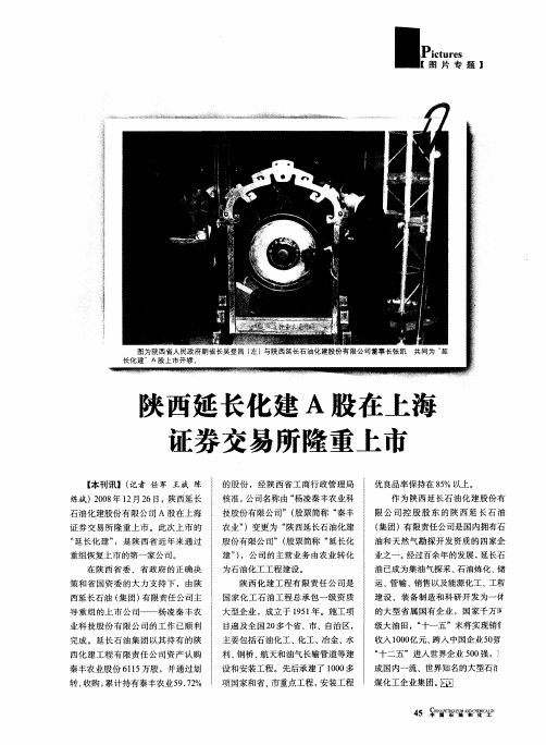陕西延长化建A股在上海证券交易所隆重上市
