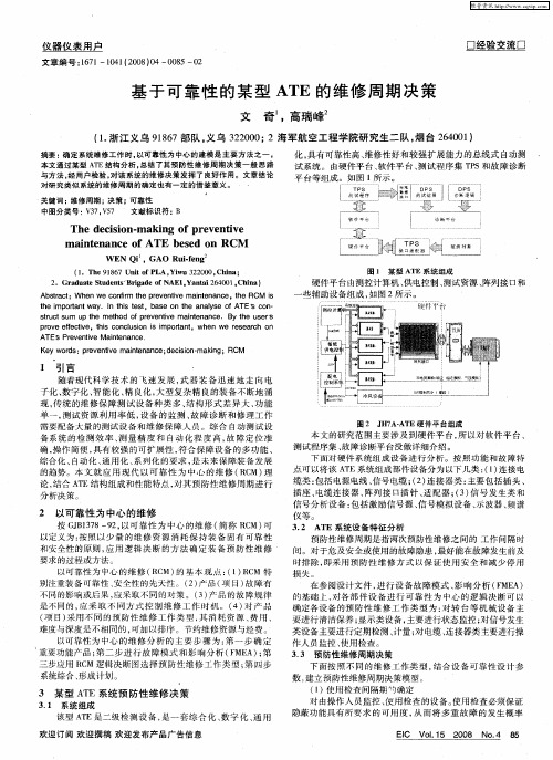 基于可靠性的某型ATE的维修周期决策