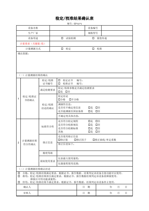 检定校准结果确认表 