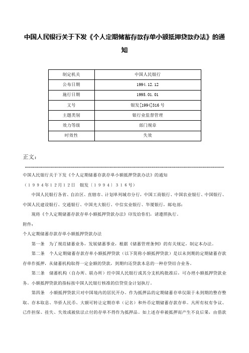 中国人民银行关于下发《个人定期储蓄存款存单小额抵押贷款办法》的通知-银发[1994]316号