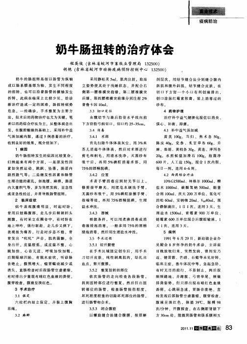 奶牛肠扭转的治疗体会