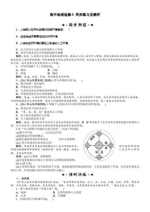 人教版高中地理选修6第一章第一节咱们周围的环境习题