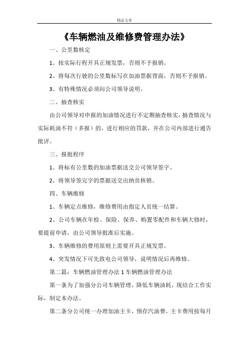 《车辆燃油及维修费管理办法》
