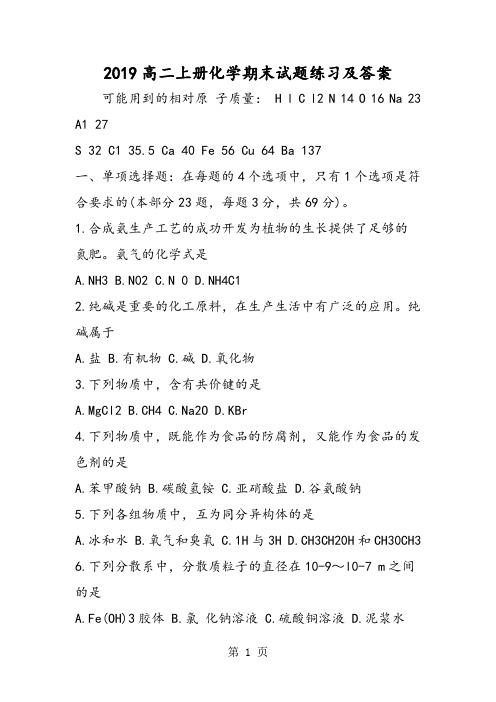 高二上册化学期末试题练习及答案-精选学习文档