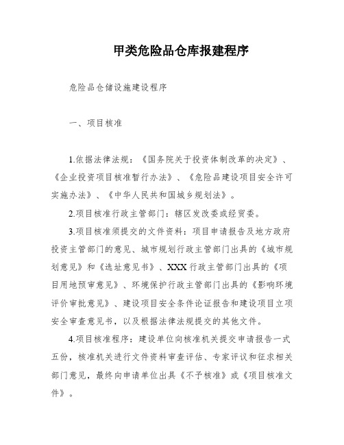 甲类危险品仓库报建程序