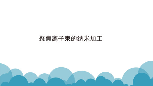 聚焦离子束纳米加工