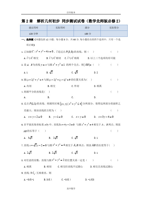 北师大版数学高一 版必修二同步练测 第二章《解析几何初步》章末练测