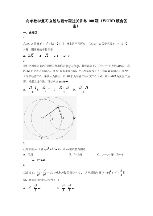 高考数学复习直线与圆专题过关训练100题(WORD版含答案)