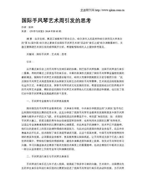 国际手风琴艺术周引发的思考