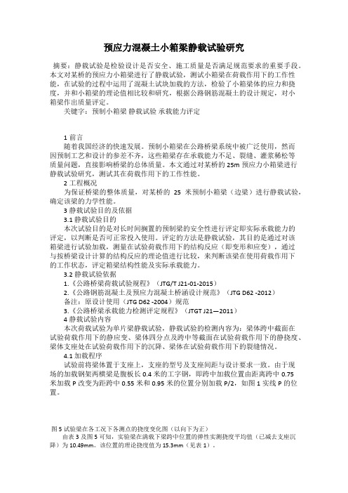 预应力混凝土小箱梁静载试验研究