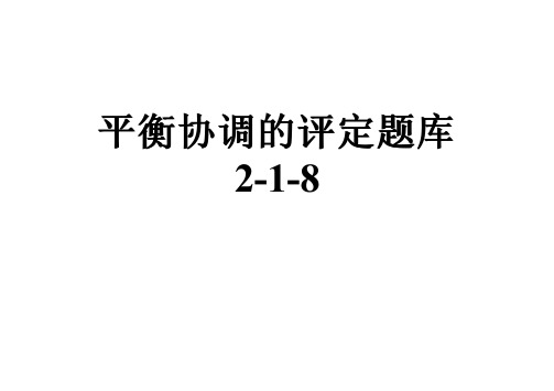 平衡协调的评定题库2-1-8
