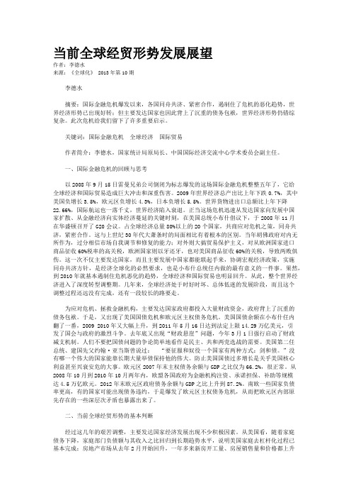 当前全球经贸形势发展展望