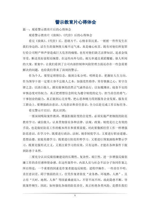 警示教育片心得体会_1