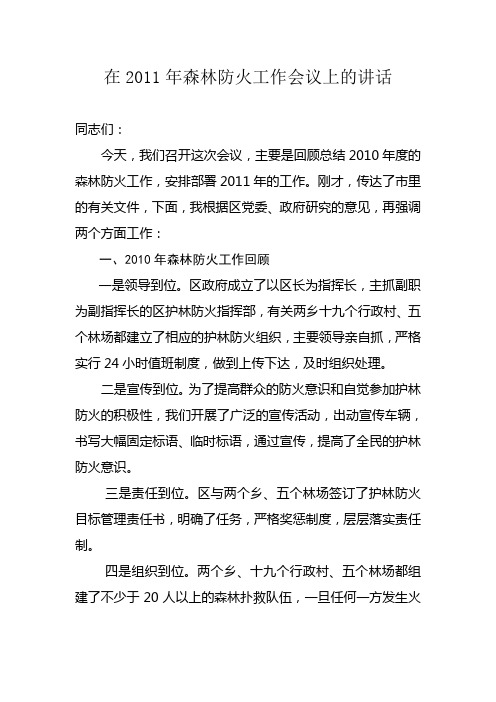 在2011年森林防火工作会议上的