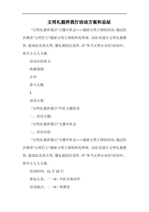 小学文明礼貌伴我行活动方案和总结.docx
