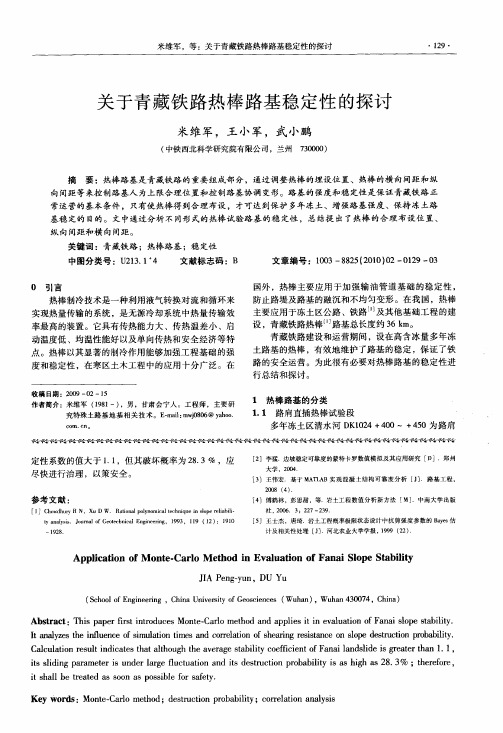 关于青藏铁路热棒路基稳定性的探讨