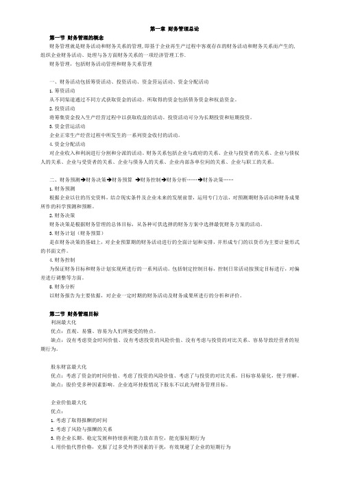 推荐下载-财务管理笔记 精品