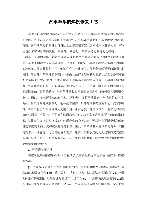 汽车车架的焊接修复工艺文档_(2)