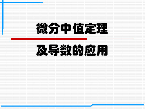 同济大学高等数学第六版第一册第三章第一节微分中值定理