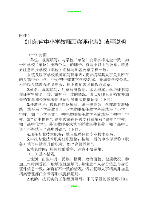 《山东省中小学教师职称评审表》填写说明