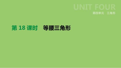 浙江省中考数学第四单元三角形第18课时等腰三角形课件新版浙教版
