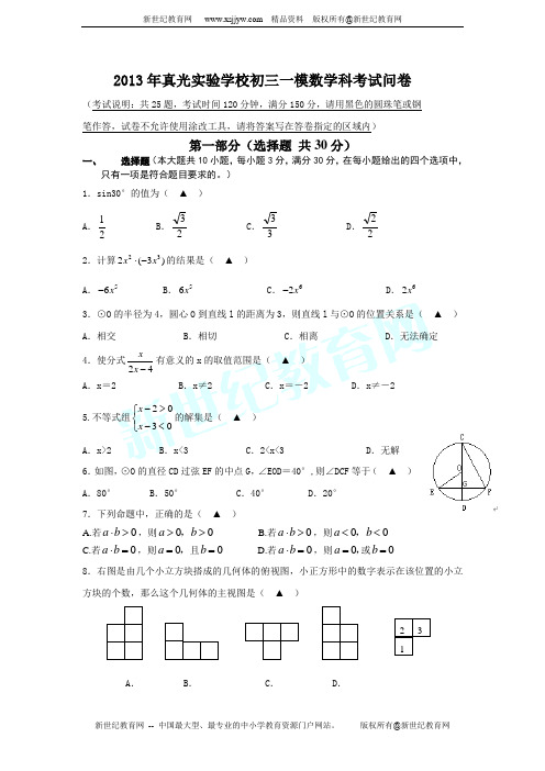 广东省广州市真光实验学校2013年中考一模数学试题(附答案)