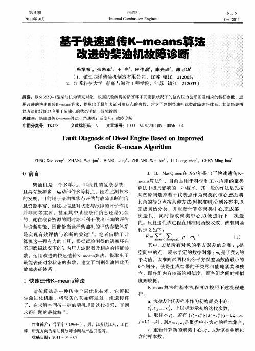 基于快速遗传K-means算法改进的柴油机故障诊断
