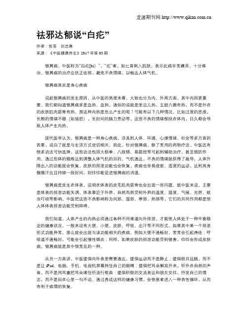 祛邪达郁说“白疕”