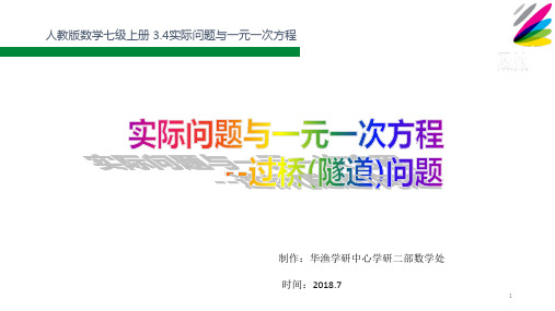 人教版初中七年级上册数学：难点_列一元一次方程解决过桥(隧道)问题