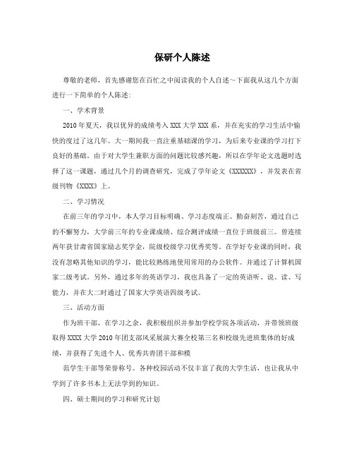保研个人陈述