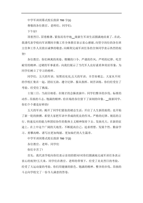 中学军训闭幕式校长致辞5篇