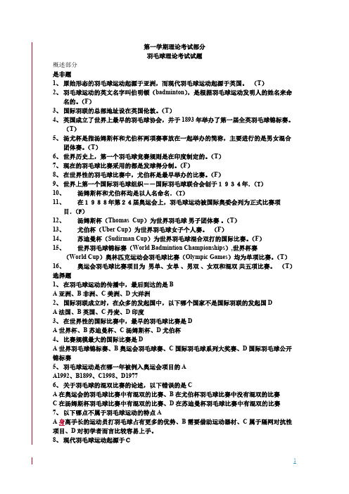 (完整版)羽毛球理论考试参考试题