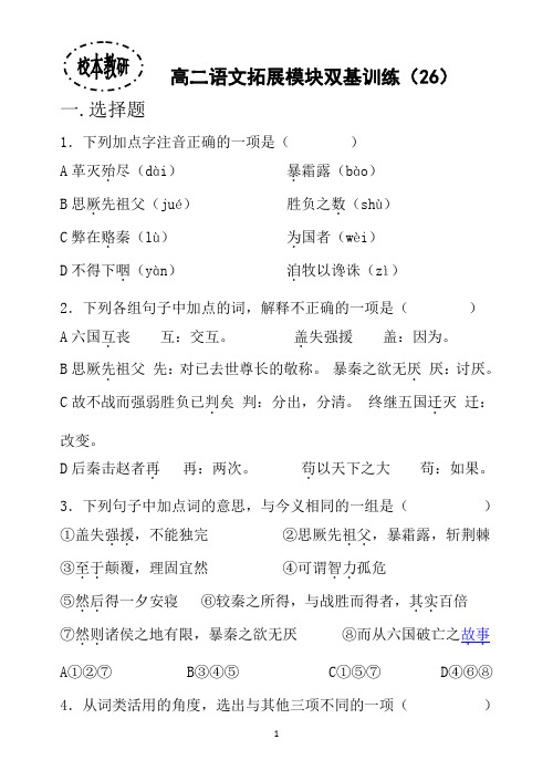 高二语文拓展模块双基训练(26)