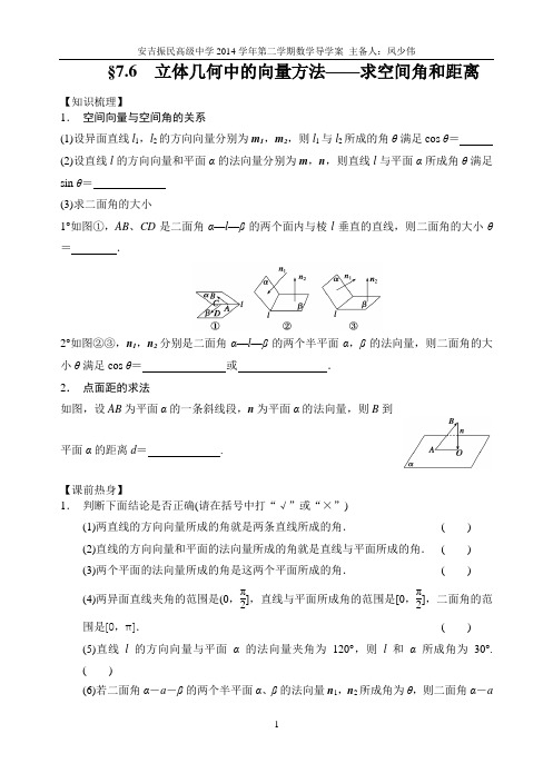 §7.6 立体几何中的向量方法——求空间角和距离