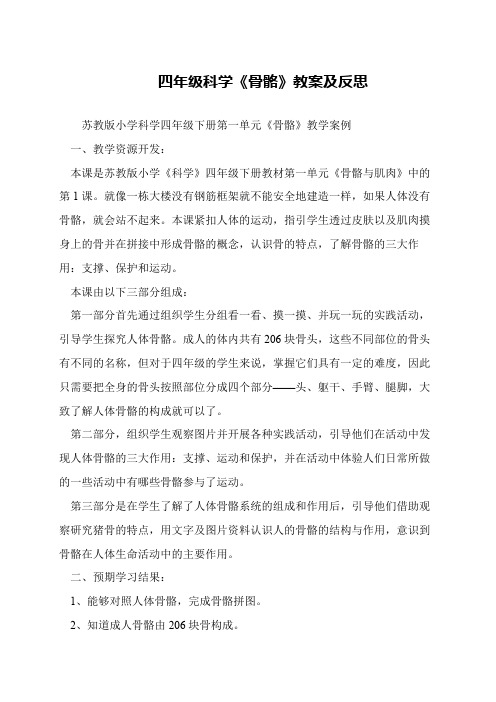 四年级科学《骨骼》教案及反思