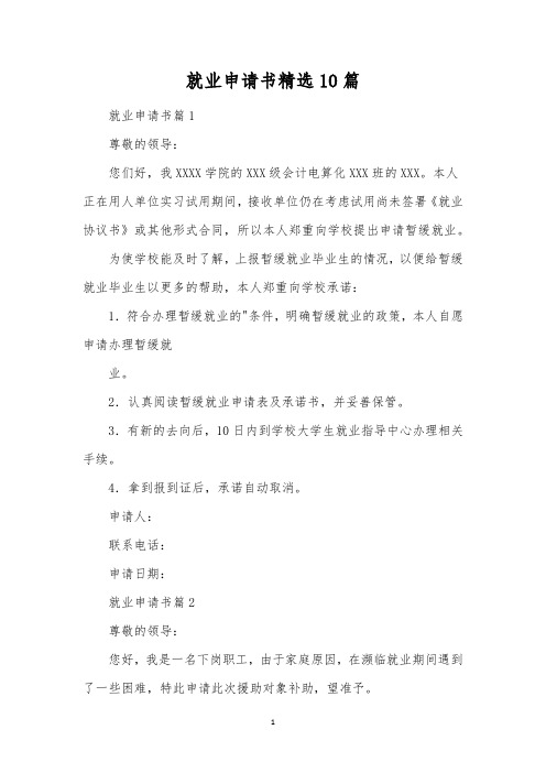 就业申请书精选10篇 