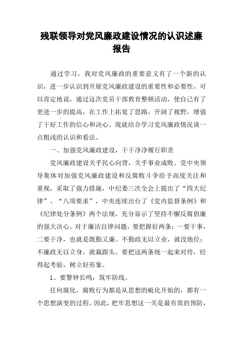 残联领导对党风廉政建设情况的认识述廉报告
