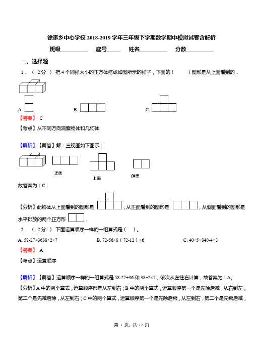 徐家乡中心学校2018-2019学年三年级下学期数学期中模拟试卷含解析