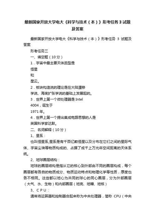 最新国家开放大学电大《科学与技术（本）》形考任务3试题及答案