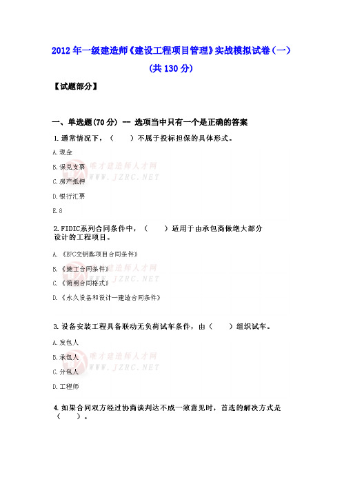 2012年一级建造师《建设工程项目管理》模拟试卷