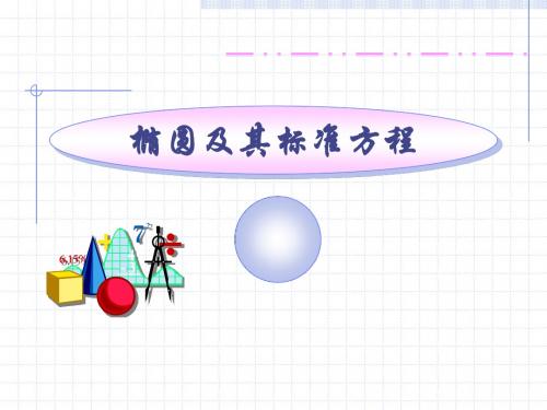 高二数学课件：椭圆与椭圆的标准方程
