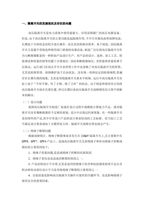 隔离开关存在的问题和案例分析