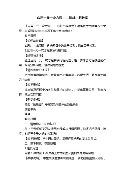 应用一元一次方程——追赶小明教案