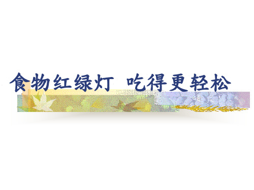 食物红绿灯 吃得更轻松  健康饮食