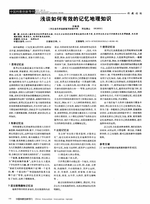 浅谈如何有效的记忆地理知识