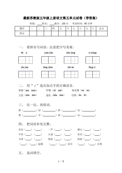 最新苏教版五年级上册语文第五单元试卷(带答案)