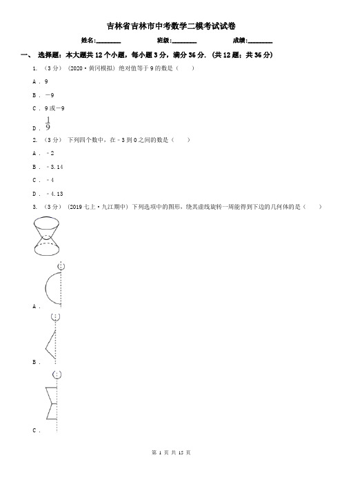 吉林省吉林市中考数学二模考试试卷